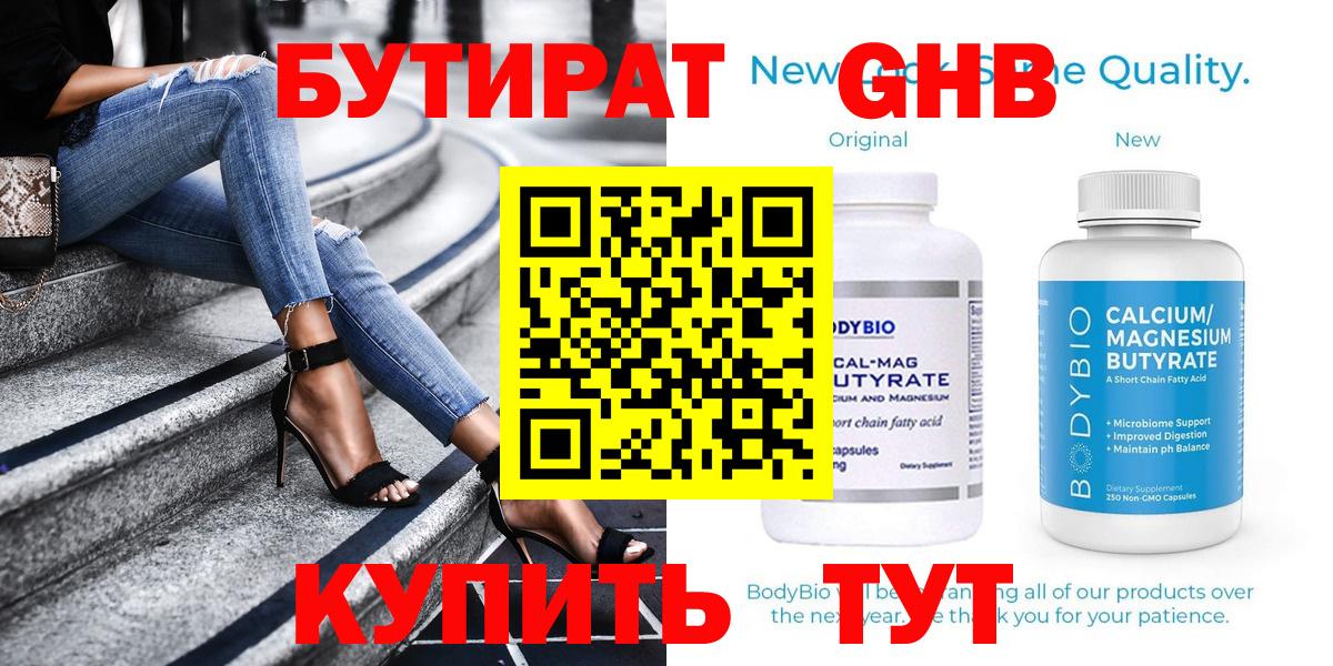 БУТИРАТ вода  Вход с VPN  Бирск 